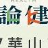 2017華山論健 健康互聯網