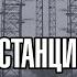 S T A L K E R Тайна станции Дуга Глава 28 аудиокнига Артем Бушуев