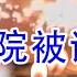 加沙医院被炸造成数百人死亡 谁干的 BBC实在太无耻