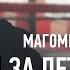 МАГОМЕД МАГОМЕДОВ про Петра Яна UFC и уличный рекорд Забита