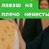 Почему на армянской свадьбе свекровь кладёт лаваш на плечо невесты