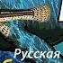 Вьюн Пахра РР3 Русская Рыбалка 3 Гренландия
