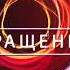 Руна Йер Медитация Rune Yer Meditation