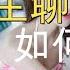 音频 让女人爱上你的聊天方式 第八节 和女生聊天如何建立亲密感和舒适感