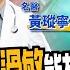 健康 慢性病 癌症 過敏打疫苗要注意什麼 名醫曝疫苗與猝死關聯性 教你3招自救法 Ft 黃瑽寧醫師 下班經濟學167