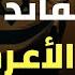الجاسوس يعقوب الأعرج قائد الرماية و لغز حبل المشنقة في غرفة التحقيق ملفات المخابرات العامة المصرية