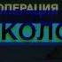 Операция Тень Колосса Трейлер