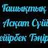 Аманат тобы