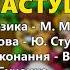 Частушки В Гуменчук Т Бученко