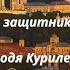 Легендарные защитники Смоленщины Владимир Куриленко