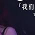 张叶蕾 Leafy Zhang 我们不是非要一起老 向晚旅途的声音 夏季4城巡回 Official Live Music Video