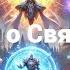 Боевой Континент Легенда о Святом Сея Альтернативный сюжет Главы 33 34