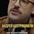 Стендап комик Андрей БЕБУРИШВИЛИ Ютуб подкаст Александр Соколовский юмор мышление