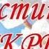 2017 Пасхальное собрание церкви МСЦ г Auburn WA