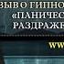 Отзыв о гипноанализе спустя год панические атаки синдром раздраженного кишечника Лечение фобий