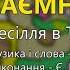 Таємниця Євгенія Неборячок Весільні пісні Українські пісні
