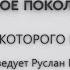 БЛАЖЕН НАРОД У КОТОРОГО ГОСПОДЬ ЕСТЬ БОГ проповедует Руслан Косицин Онлайн служение 24 10 2021