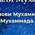 Салауат айту Салауат 100 рет Салауат 100 раз Аллахумма салли аля Мухаммадин уа аля Мухаммад