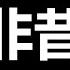 冰火两重天 这种事情该怎么解释 习近平脸面一地鸡毛
