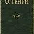 Последний лист О Генри короткие рассказы