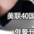 谦秋论 赖岳谦 第三百六十集 美联40国定下弱俄之策 俄警升级战事因应