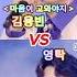 김용빈vs영탁 마음이 고와야지 대결
