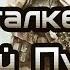 Прохождение STALKER Зимний Путь 1 2 Альтернатива 2