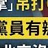 禁中共黨員來美有實錘答案了 神秘飛機穿越中國入無人之境 美國主動求戰超中共意料 司法部長又發威 文昭談古論今20200717第787期