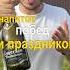 Про шампанское