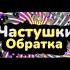 ЧАСТУШКИ Райм и Градус ТЮРЕМНЫЙ ХИТ 2025 Обратка нарезка клип трек музыка