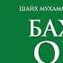 BAXTIYOR OILA 05 NIKOHNING SHAR IY HUKMI