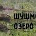 Шушмор Озеро Смердячье Короткометражный фильм ужасов 2020