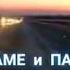 Маме и Папе посвящается