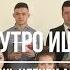 Каждое утро ищу я Молодежь Церковь АСД Минск 3