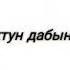 жалжалым уук