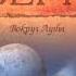 Вокруг луны Ж Верн книга 2 часть 3 аудиокнига