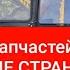 Отправки запчастей в другие страны НЕТ
