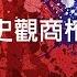 劉仲敬 辛灝年歷史觀商榷 標準國語朗讀版