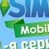 Играем в The Sims Mobile НАЧИНАЕМ 1 я серия