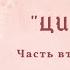А Кронин ЦИТАДЕЛЬ Роман Аудиокнига Часть вторая Главы 5 и 6