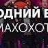 Полный Новогодний выпуск Мамохохотала 2017 НЛО TV