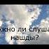 Можно ли слушать нашиды Shorts
