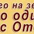 Отцы церкви и отцом себе не называйте никого на земле ибо один у вас Отец Который на небесах