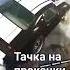 хочуврекомендации гта5 тачканапрочкачку тачка прокачка 10лет