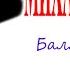 Михаил Боярский Баллада о городе