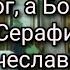 С нами Бог а Бог вам судья О Серафим об отроке Вячеславе