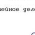 Майкл Ц Луин Семейное дело