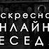 22 11 2020 г ВОСКРЕСНАЯ ОНЛАЙН БЕСЕДА С ПРОТОИЕРЕЕМ СЕРГИЕМ БАРАНОВЫМ