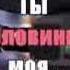Аркадий КОБЯКОВ Ты половинка моя