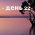 Аудиокнига 40 дней молитвы Антихрист Молитвенный марафон 2022